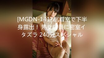 [MGDN-141] 試着室で下半身露出！ 熟女店員に密室イタズラ 240分スペシャル