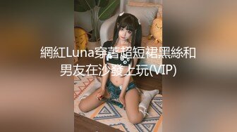 網紅Luna穿著超短裙黑絲和男友在沙發上玩(VIP)