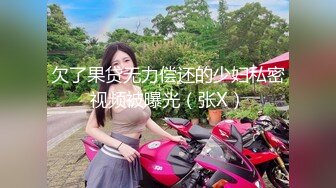 欠了果贷无力偿还的少妇私密视频被曝光（张X）