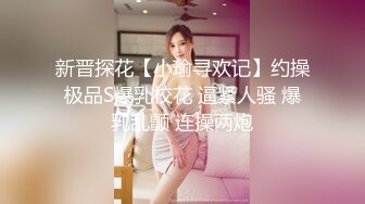 新晋探花【小瑜寻欢记】约操极品S爆乳校花 逼紧人骚 爆乳乱颤 连操两炮