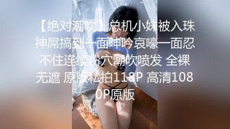 【绝对潮吹】总机小妹被入珠神屌搞到一面呻吟哀嚎一面忍不住连续粉穴潮吹喷发 全裸无遮 原版私拍118P 高清1080P原版