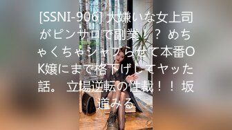 [SSNI-906] 大嫌いな女上司がピンサロで副業！？ めちゃくちゃシャブらせて本番OK嬢にまで格下げしてヤッた話。 立場逆転の性裁！！ 坂道みる