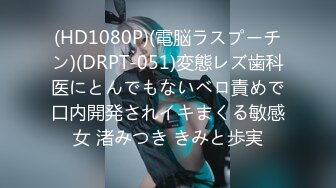 (HD1080P)(電脳ラスプーチン)(DRPT-051)変態レズ歯科医にとんでもないベロ責めで口内開発されイキまくる敏感女 渚みつき きみと歩実