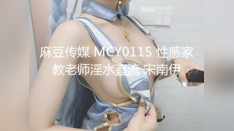 麻豆传媒 MCY0115 性感家教老师淫水直流 宋南伊