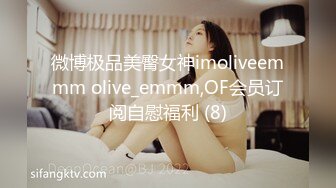 微博极品美臀女神imoliveemmm olive_emmm,OF会员订阅自慰福利 (8)