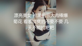 漂亮美女 被黑祖宗大肉棒爆菊花 看表情爽的不要不要 几天不能拉粑粑