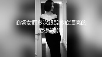 商场女厕多次跟踪抄底漂亮的老板娘 (1)