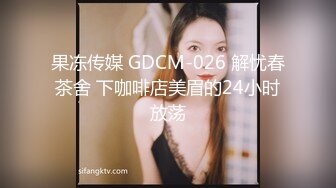 果冻传媒 GDCM-026 解忧春茶舍 下咖啡店美眉的24小时放荡