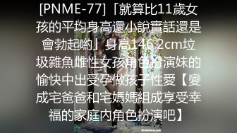 [PNME-77]「就算比11歲女孩的平均身高還小說實話還是會勃起喲」身高146.2cm垃圾雜魚雌性女孩角色扮演妹的愉快中出受孕做孩子性愛【變成宅爸爸和宅媽媽組成享受幸福的家庭內角色扮演吧】