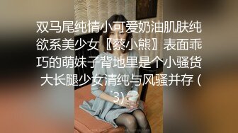 双马尾纯情小可爱奶油肌肤纯欲系美少女〖蔡小熊〗表面乖巧的萌妹子背地里是个小骚货 大长腿少女清纯与风骚并存 (3)