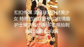 扣扣传媒 清纯窈窕身材美少女 特殊的治疗服务 白丝情趣护士嫩穴融化肉棒 极限抽刺爆射浓精 Cola酱