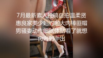 7月最新素人投稿自拍温柔贤惠良家美少妇约啪大肉棒匪帽男骚妻动作细腻体贴看了就想肏内射中出