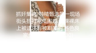 抓奸集锦-特精甄选第一现场街头扭打吃瓜围观 赤裸裸床上被逮还有被割屌的 各色良家女神狼狈瞬间 (130)