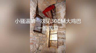 小骚逼第一次见30CM大鸡巴一脸羡慕