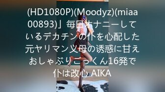 (HD1080P)(Moodyz)(miaa00893)」毎日オナニーしているデカチンの仆を心配した元ヤリマン义母の诱惑に甘えおしゃぶりごっくん16発で仆は改心 AIKA