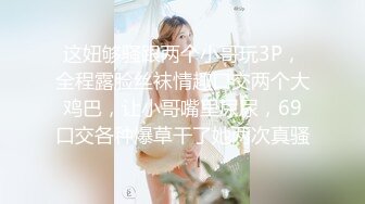 这妞够骚跟两个小哥玩3P，全程露脸丝袜情趣口交两个大鸡巴，让小哥嘴里尿尿，69口交各种爆草干了她两次真骚