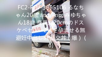 FC2-PPV-3995106 るなちゃん20歳 andamp; みゆちゃん18歳 身長差20cmのドスケベセフレ2人を孕ませる無避妊中出し3P乱交丼（爆） (6)