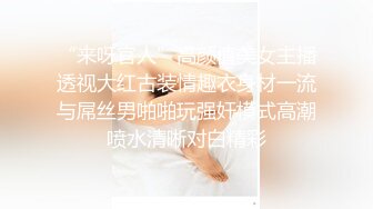 “来呀官人”高颜值美女主播透视大红古装情趣衣身材一流与屌丝男啪啪玩强奸模式高潮喷水清晰对白精彩