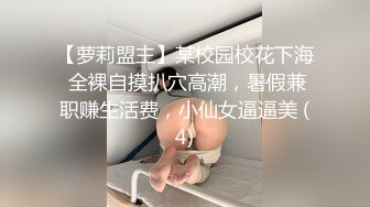 【萝莉盟主】某校园校花下海 全裸自摸扒穴高潮，暑假兼职赚生活费，小仙女逼逼美 (4)