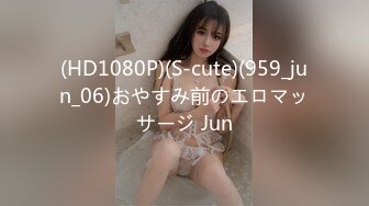 (HD1080P)(S-cute)(959_jun_06)おやすみ前のエロマッサージ Jun