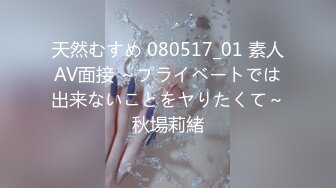 天然むすめ 080517_01 素人AV面接 ～プライベートでは出来ないことをヤりたくて～秋場莉緒