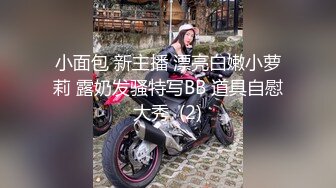 小面包 新主播 漂亮白嫩小萝莉 露奶发骚特写BB 道具自慰大秀  (2)