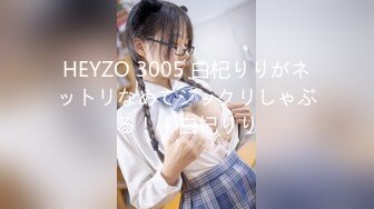 HEYZO 3005 白杞りりがネットリなめてジックリしゃぶる！ – 白杞りり