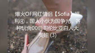 爆火OF网红情侣【Sofia】福利④，国人小伙为国争光，各种玩肏00后哥伦比亚白人大美妞 (3)