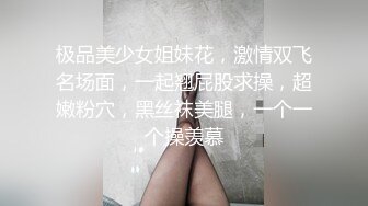 极品美少女姐妹花，激情双飞名场面，一起翘屁股求操，超嫩粉穴，黑丝袜美腿，一个一个操羡慕