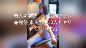 素人初解禁！！RIONファン感謝祭 素人男性10人とヤリまくり10本番