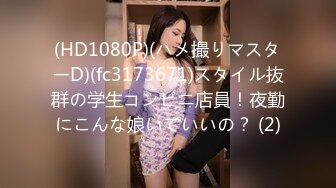 (HD1080P)(ハメ撮りマスターD)(fc3173671)スタイル抜群の学生コンビニ店員！夜勤にこんな娘いていいの？ (2)