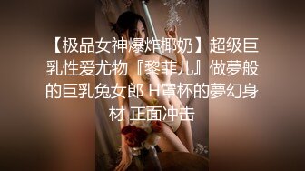 【极品女神爆炸椰奶】超级巨乳性爱尤物『黎菲儿』做夢般的巨乳兔女郎 H罩杯的夢幻身材 正面冲击