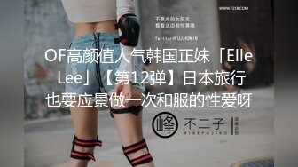 OF高颜值人气韩国正妹「Elle Lee」【第12弹】日本旅行也要应景做一次和服的性爱呀