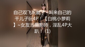 自己双飞玩腻了~叫来自己的干儿子玩4P！【白桃小萝莉】~女友当摄影师，淫乱4P大趴！ (1)