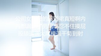 公司女职员的超短裙真短啊内内都漏出了男同事忍不住摸屁股舔逼逼大屌操逼干菊到射