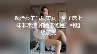 超漂亮的气质美女，到了床上却非常浪 和她干炮是一种超级享受