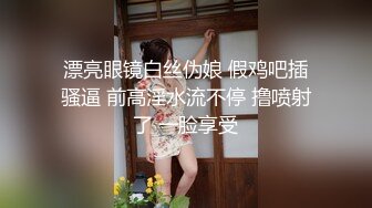 漂亮眼镜白丝伪娘 假鸡吧插骚逼 前高淫水流不停 撸喷射了 一脸享受