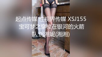 起点传媒 性视界传媒 XSJ155 宝可梦之穿梭在银河的火箭队 沉湘妮(湘湘)