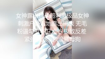 女神露出挑战超刺激极品女神刺激户外雪地露出挑战 无毛粉逼勾引环卫大爷 极致反差 紧张刺激，顶级骚母狗