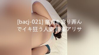 [bacj-021] 童貞を貪り弄んでイキ狂う人妻 設楽アリサ