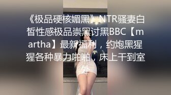 《极品硬核媚黑》NTR骚妻白皙性感极品崇黑讨黑BBC【martha】最新福利，约炮黑猩猩各种暴力啪啪，床上干到室外