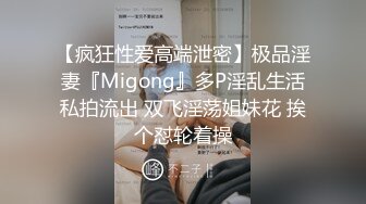 【疯狂性爱高端泄密】极品淫妻『Migong』多P淫乱生活私拍流出 双飞淫荡姐妹花 挨个怼轮着操