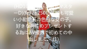 (HD1080P)(ハメ撮りマスターD)(fc3262500)笑顔も可愛い小動物系の色白な女の子。 好きな男性のプレゼントする為にAV撮影で初めての中出しまで。 (1)