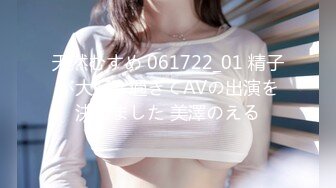 天然むすめ 061722_01 精子が大好き過ぎてAVの出演を決めました 美澤のえる