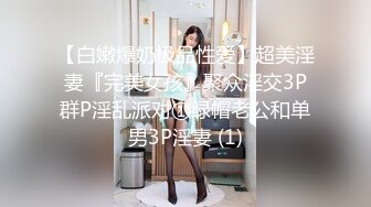 【白嫩爆奶极品性爱】超美淫妻『完美女孩』聚众淫交3P群P淫乱派对①绿帽老公和单男3P淫妻 (1)