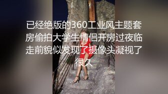 已经绝版的360工业风主题套房偷拍大学生情侣开房过夜临走前貌似发现了摄像头凝视了很久