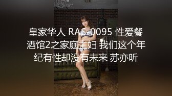 皇家华人 RAS-0095 性爱餐酒馆2之家庭主妇 我们这个年纪有性却没有未来 苏亦昕