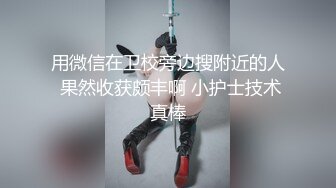 用微信在卫校旁边搜附近的人 果然收获颇丰啊 小护士技术真棒