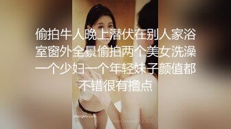 偷拍牛人晚上潜伏在别人家浴室窗外全景偷拍两个美女洗澡一个少妇一个年轻妹子颜值都不错很有撸点