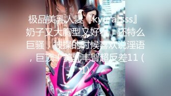 极品美乳人妻『kyara_sss』奶子又大胸型又好看，还特么巨骚，被操的时候喜欢说淫语，巨顶！美乳丰臀超反差11 (1)